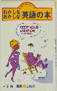 おかしな英語の本