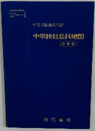 中学校社会科地図 最新版