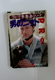 ヴォーグ手あみシリーズ　男のニット　part2