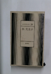 林芙美子　日本文学全集 29