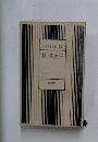 林芙美子　日本文学全集 29
