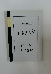 まんがノート2