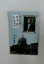 政治の道40年写真で綴る私の履歴書