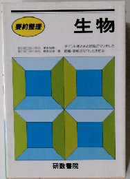 要約整理　生物