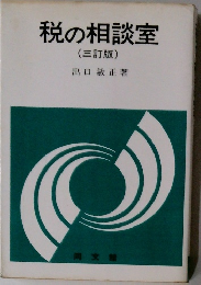 税の相談室　（三訂版）