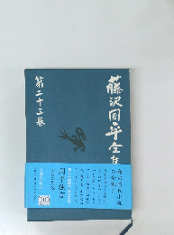 藤沢周平全集 23