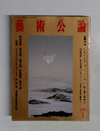 藝術公論 2002年1月号