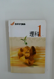 理科1年号