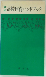 高校体育ハンドブック