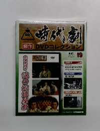時代劇　2009年10月13日号　19号