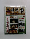 時代劇　2009年10月13日号　19号