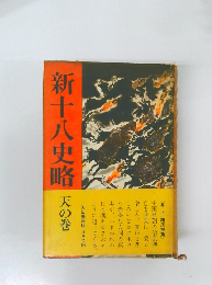 新十八史略 天の巻