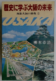 歴史に学ぶ大阪の未来  商都大阪の挑戦 Ⅱ