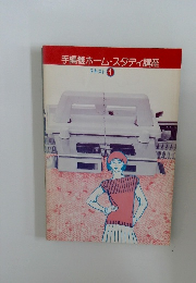 手編機ホームスタディ講座  テキスト1