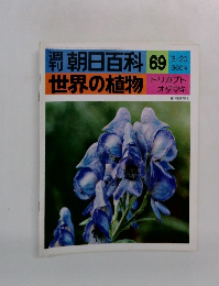 週刊朝日百科　世界の植物　69　3月20日号