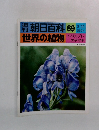週刊朝日百科　世界の植物　69　3月20日号