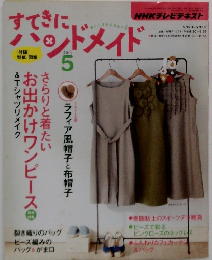 すてきにハンドメイド　2011年5月号