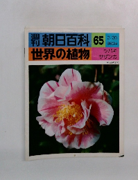 朝日百科65世界の植物　2月20日号