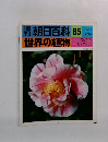 朝日百科65世界の植物　2月20日号
