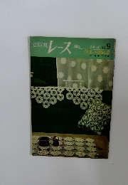 レースNo.9住まいを飾る2柏孝子作品集