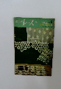 レースNo.9住まいを飾る2柏孝子作品集