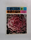 朝日百科 世界の植物　61  ダイコン  アブラナ