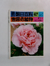 朝日百科　世界の植物　67　3/6