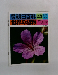 朝日百科43世界の植物