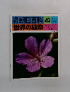 朝日百科43世界の植物