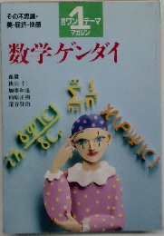 ワンテーママガジン　1　数学ゲンダイ