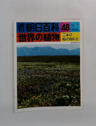 朝日百科　世界の植物　48