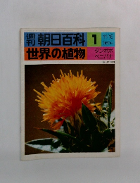 朝日百科 1  世界の植物　タンポポ  ベニバナ