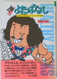 よたばなし つのだ　ひろのアーパンジョーク大全集