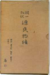 潤一郎訳 源氏物語　若菜 上 