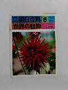 朝日百科6世界の植物