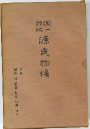 源氏物語　夕霧  御法幻雲隠匂宮 紅梅 竹河