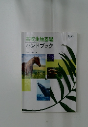 高校生物基礎ハンドブック