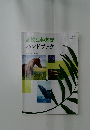 高校生物基礎ハンドブック