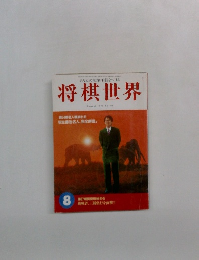 将棋世界　8月号