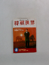 将棋世界　8月号