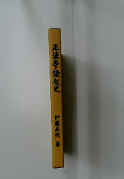 正法寺縁起史