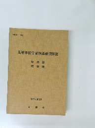 高等学校学習指導要領解説　平成元年12月号