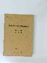 高等学校学習指導要領解説　平成元年12月号
