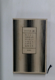 日本文学全集 38