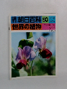 朝日百科　世界の植物　50