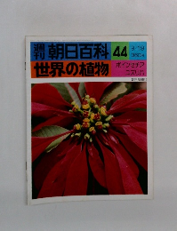 朝日百科 44　9/19号　世界の植物