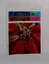 朝日百科 44　9/19号　世界の植物