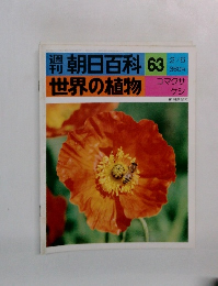 朝日百科　63　世界の植物