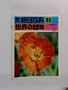 朝日百科　63　世界の植物