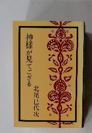 神様が見てござる